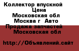 Коллектор впускной BMW 7 F 01 02 › Цена ­ 5 000 - Московская обл., Москва г. Авто » Продажа запчастей   . Московская обл.
